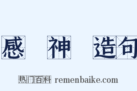 感覺神經造句是什么意思的图片